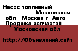  Насос топливный Citroen Xsara Picasso  - Московская обл., Москва г. Авто » Продажа запчастей   . Московская обл.